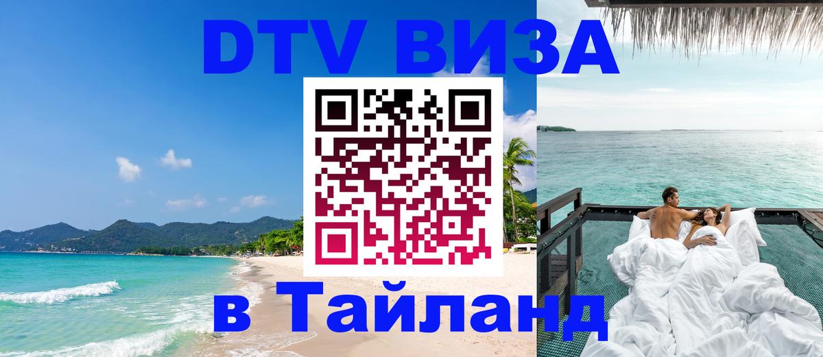 Стоимость и условия DTV визы — оформление в Таиланд под ключ - Краби  20.11.2025 