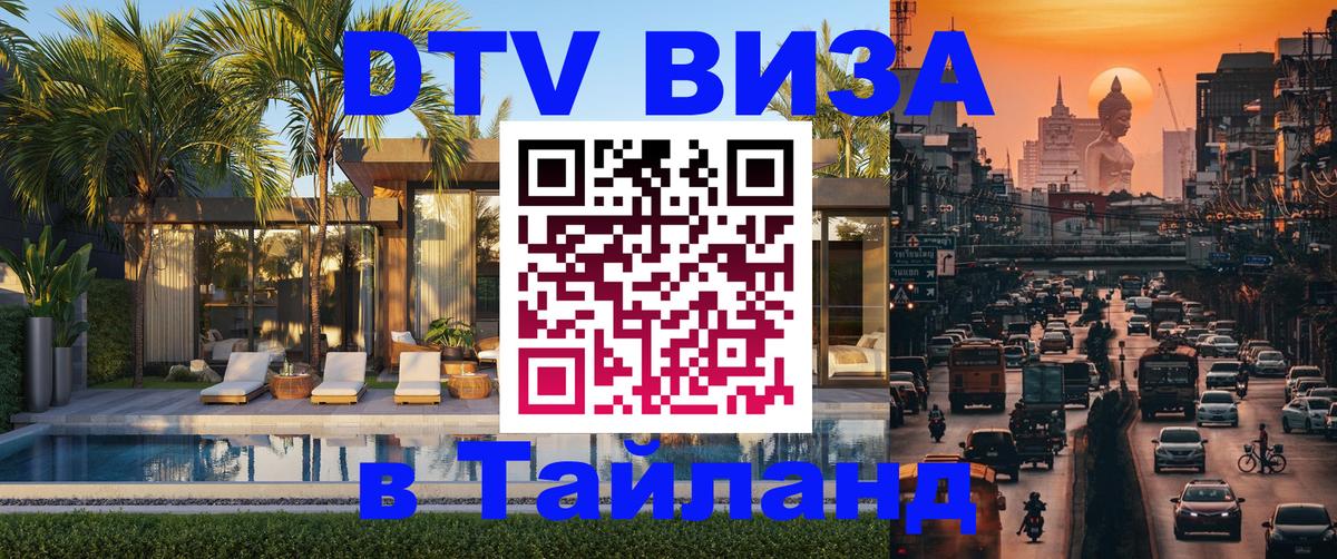 ДТВ виза в Таиланд 