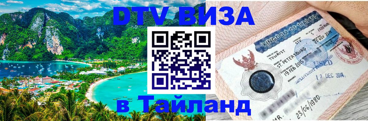 Виза ДТВ на 5 лет в Тайланд 